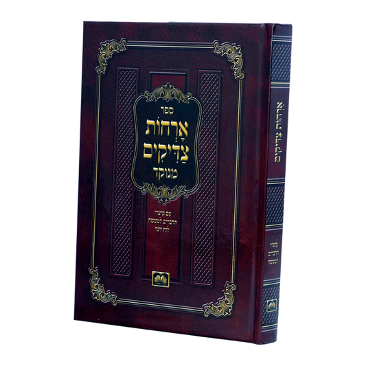 אורחות צדיקים עוז והדר S/C