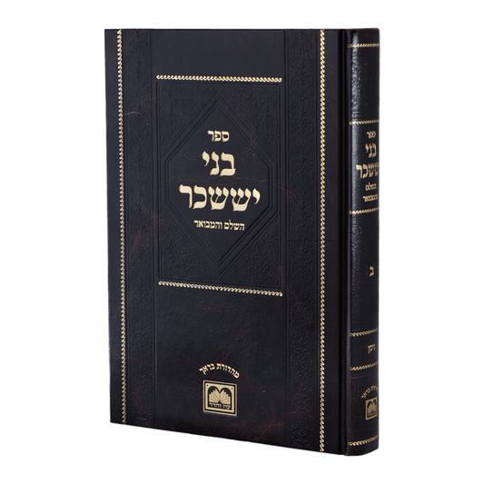 בני יששכר המבואר ח"א - שבת ור"ח גדול