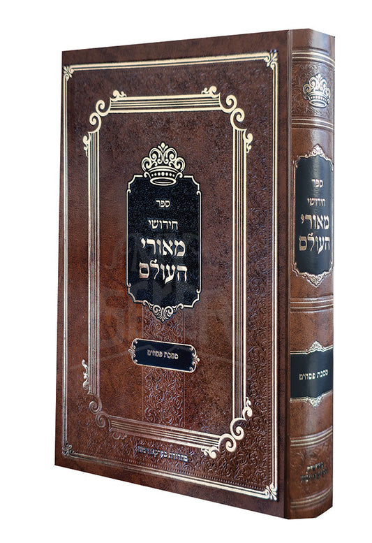 חידושי מאורי העולם - מסכת פסחים