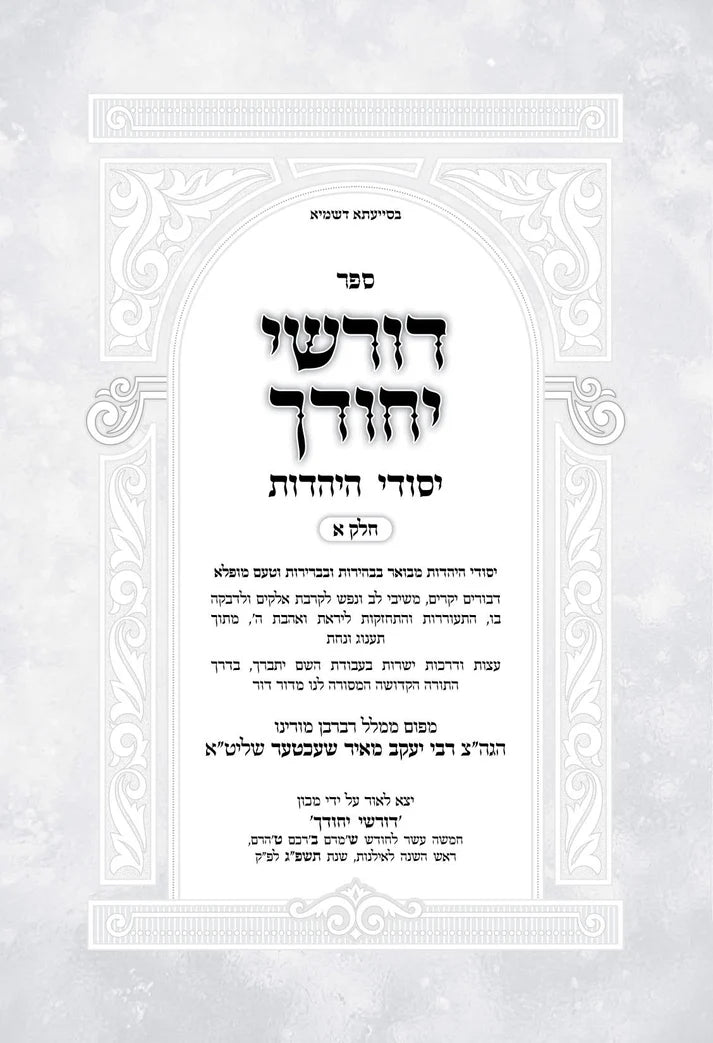 דורשי יחודך יסודי היהדות ח"ב - הגרי"מ שעכטער