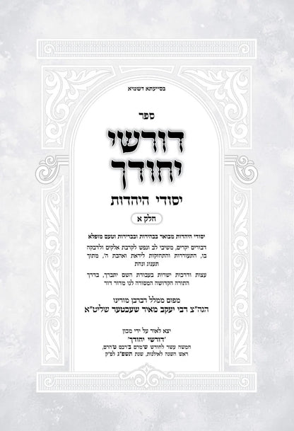 דורשי יחודך יסודי היהדות ח"ב - הגרי"מ שעכטער