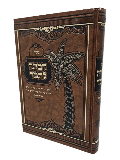 דמתה לתמר