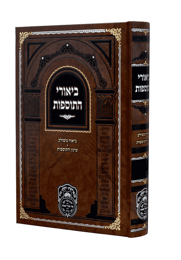 ביאורי התוספות עוז והדר - שבת