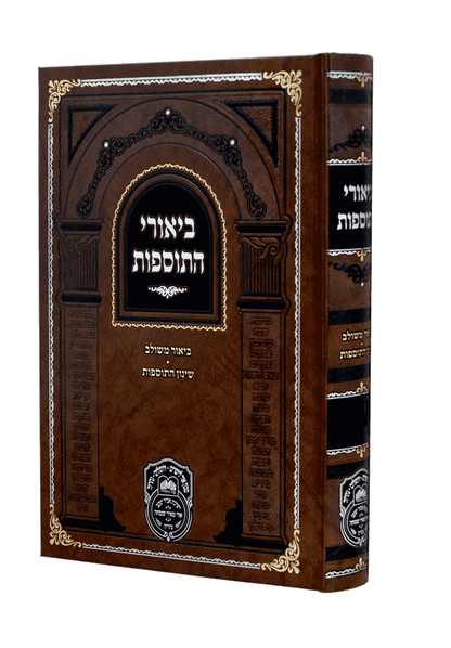 ביאורי התוספות עוז והדר - שבת