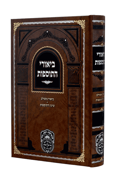 ביאורי התוספות עוז והדר - יבמות