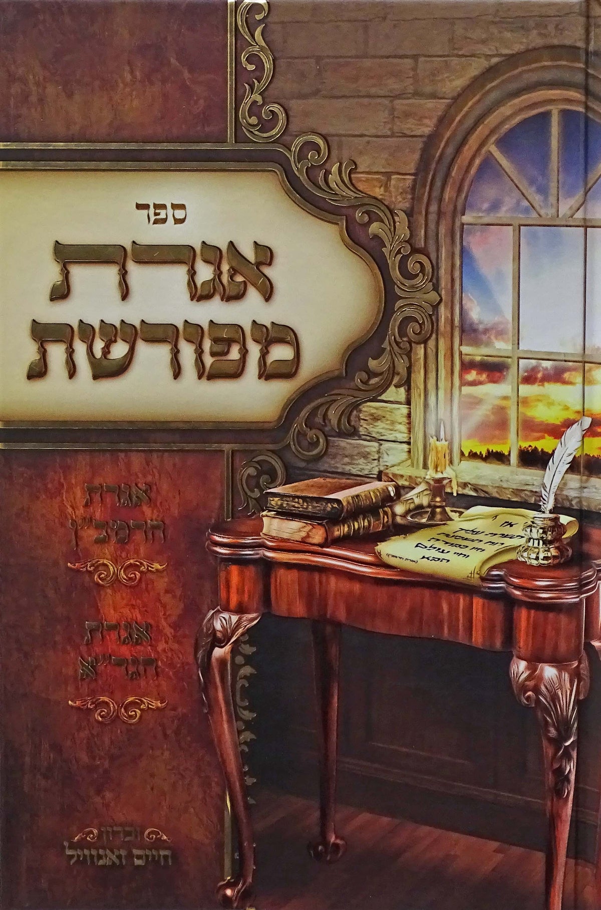 אגרת מפורשת-אגרת הרמב"ן-אגרת הגר"א- אידיש