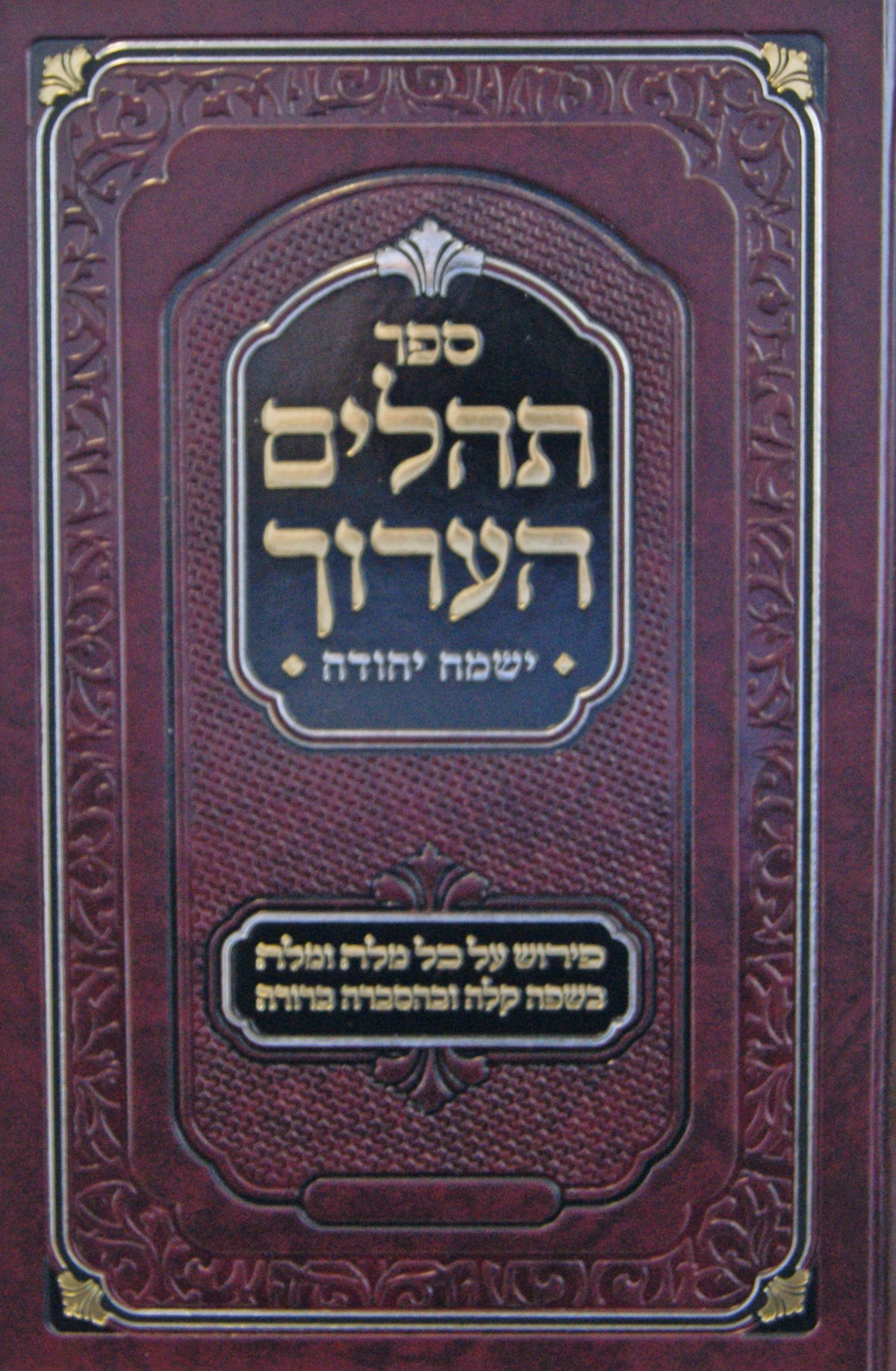 תהלים הערוך ישמח יהודה - גדול