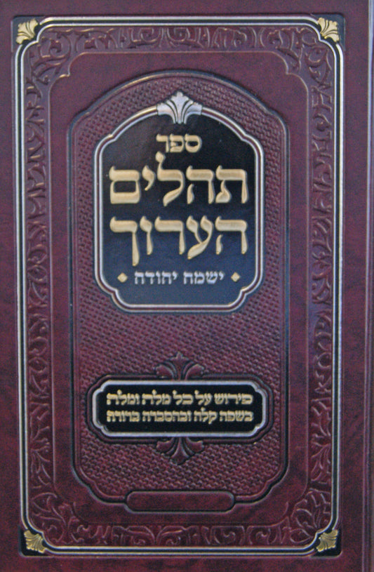 תהלים הערוך ישמח יהודה - גדול