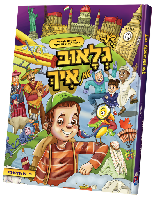 דער גלאוב און איך - קאמיקס