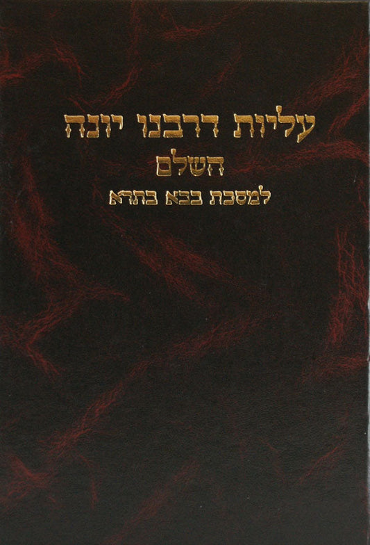 עליות דרבנו יונה - בבא בתרא