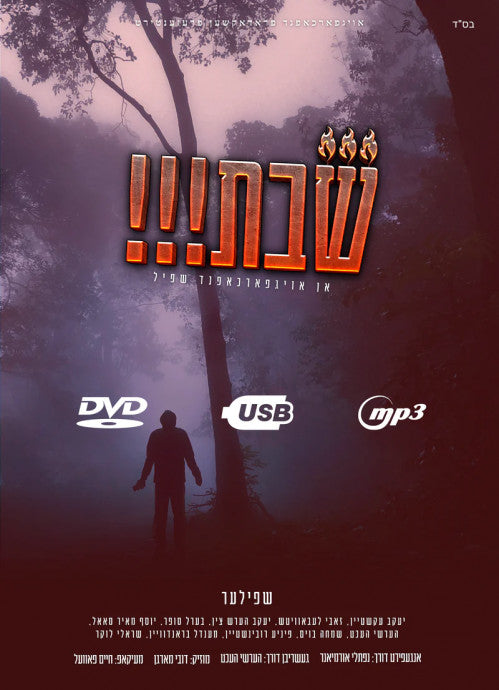 שבת!!! - DVD -USB