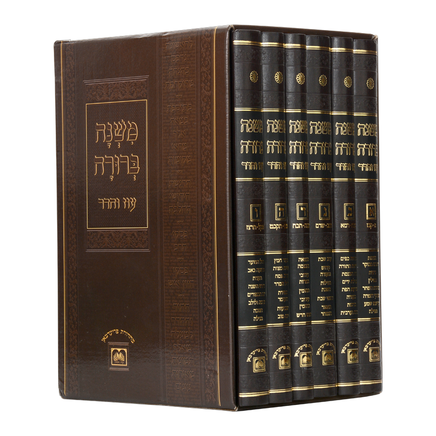 משנה ברורה עוז והדר עם תמונות ומפתחות אינו מנוקד - גדול
