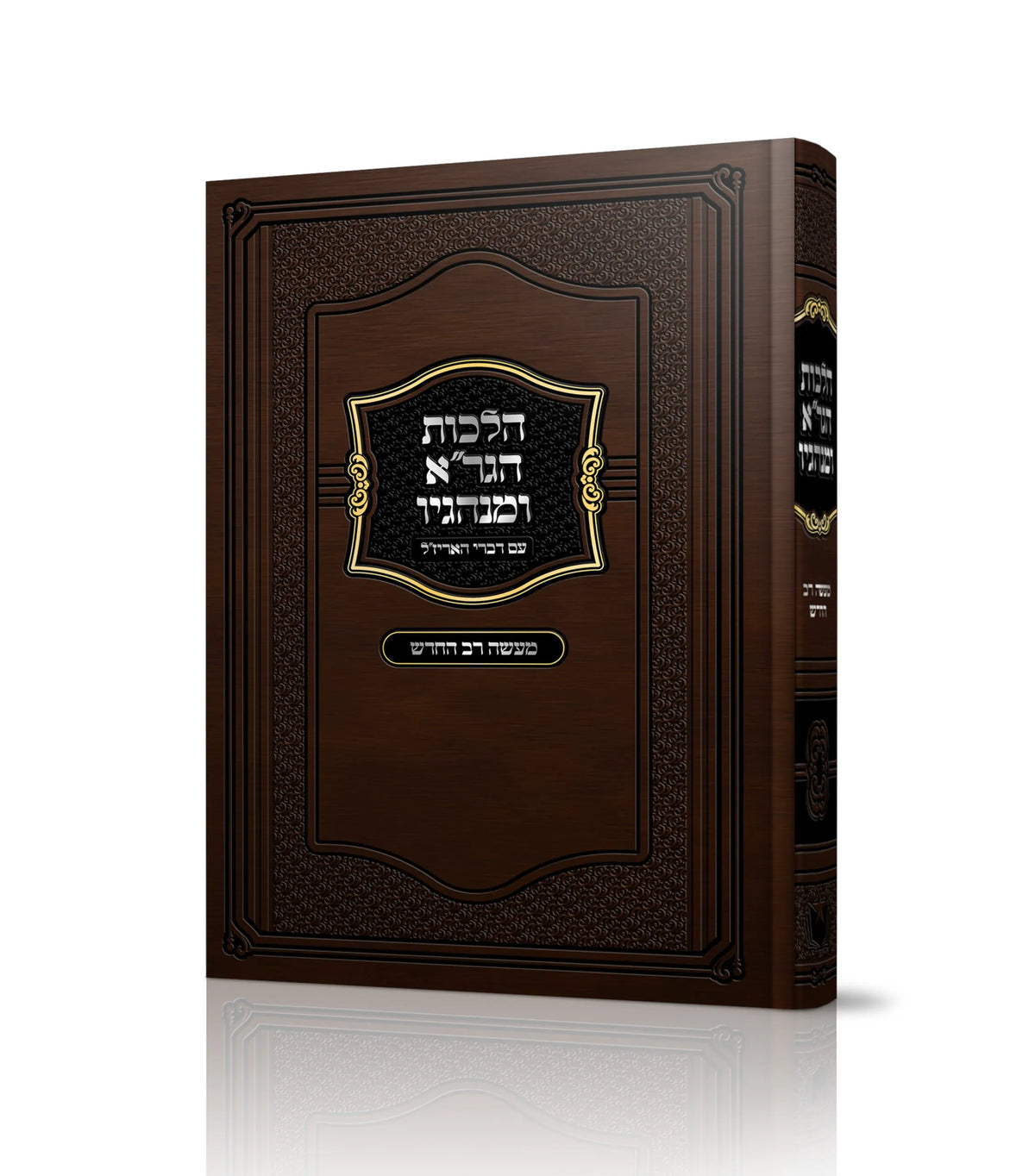 הלכות הגר''א ומנהגיו -עם מעשה רב