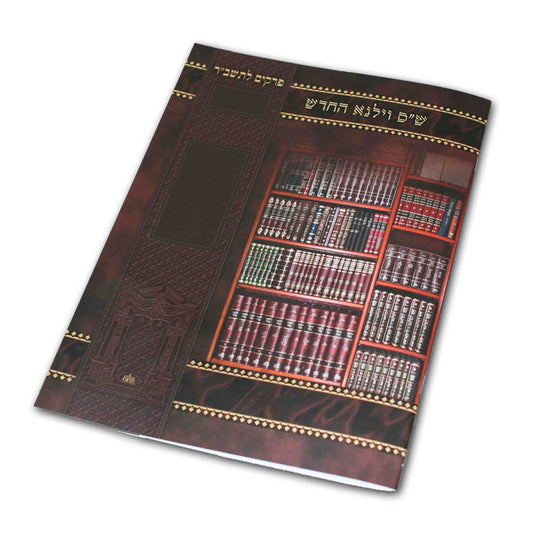 ארבעה אבות - ווילנא S/C
