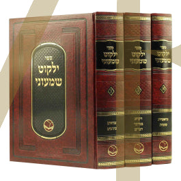 ילקוט שמעוני ג"כ - מכון אור החיים