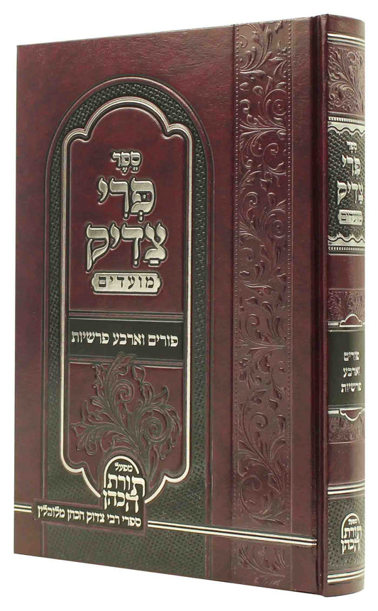 פרי צדיק - ד פרשיות ופורים