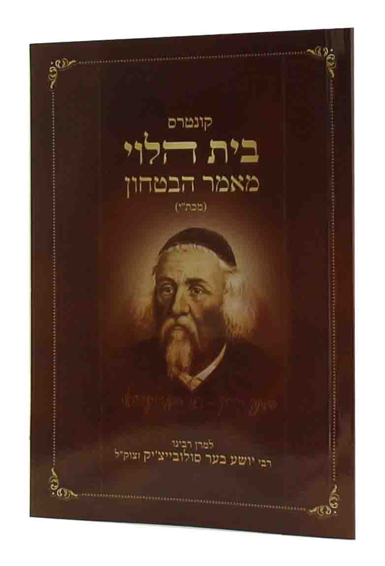 מאמר הבטחון - למרן הבית הלוי S/C
