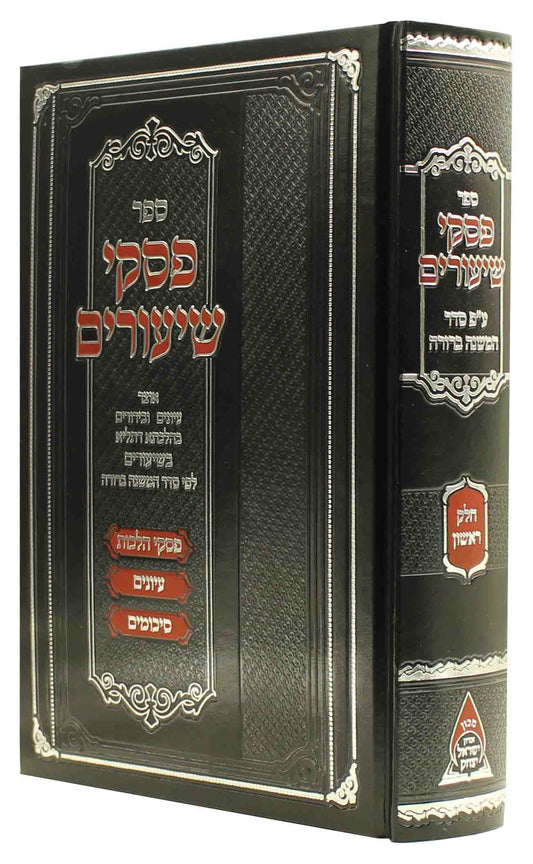 פסקי שיעורים ע"פ סדר משנה ברורה - ח"א