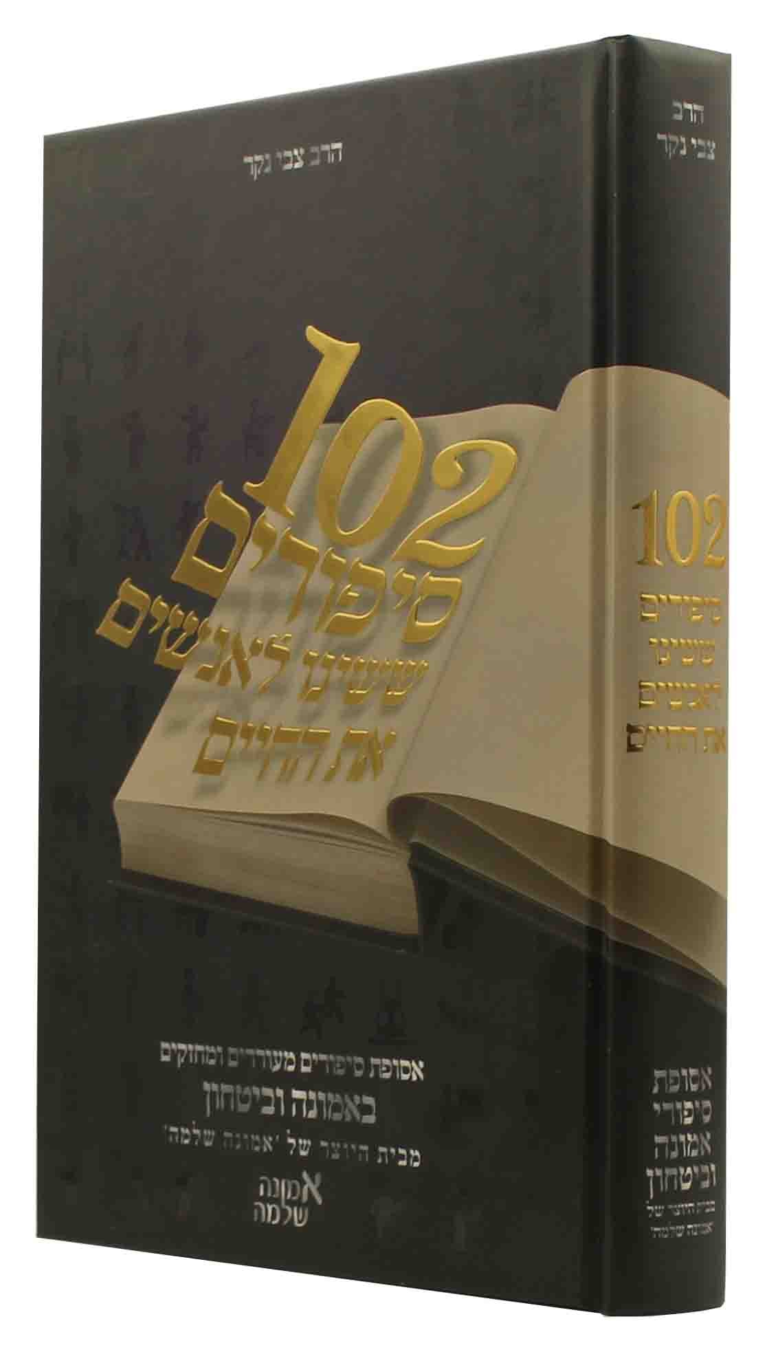 102 סיפורים ששינו לאנשים את החיים ח"א
