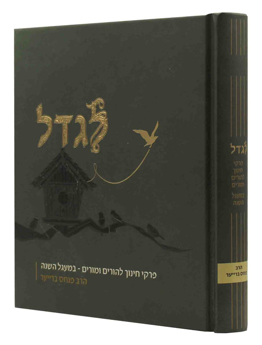 לגדל - פרקי חינוך להורים ומורים - הרב פנחס ברייער