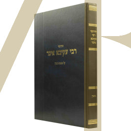 חידושי רבי עקיבא איגר - גיטין
