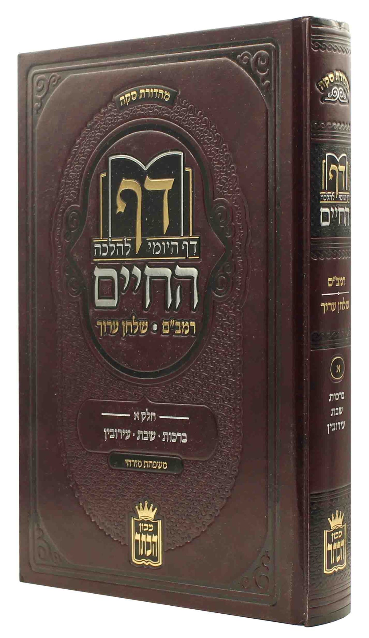 דף החיים דף היומי להלכה רמב"ם ושו"ע - ח"א