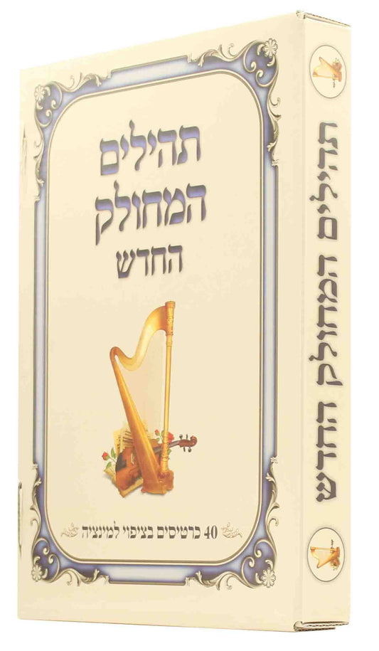 תהילים המחולק החדש מ"כ - למינציה