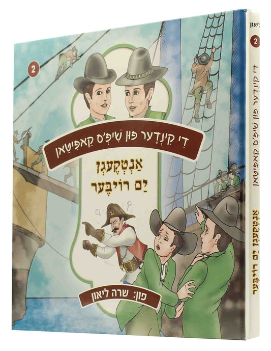 די קינדער פון שיפס קאפיטאן #2