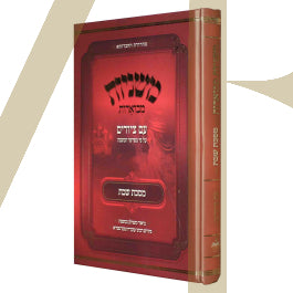 משניות מבוארות עם ציורים - שבת
