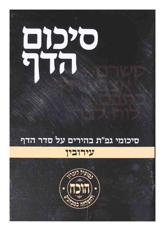 סיכום הדף עירובין S/C