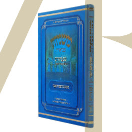 משניות מבוארות עם ציורים - ראש השנה