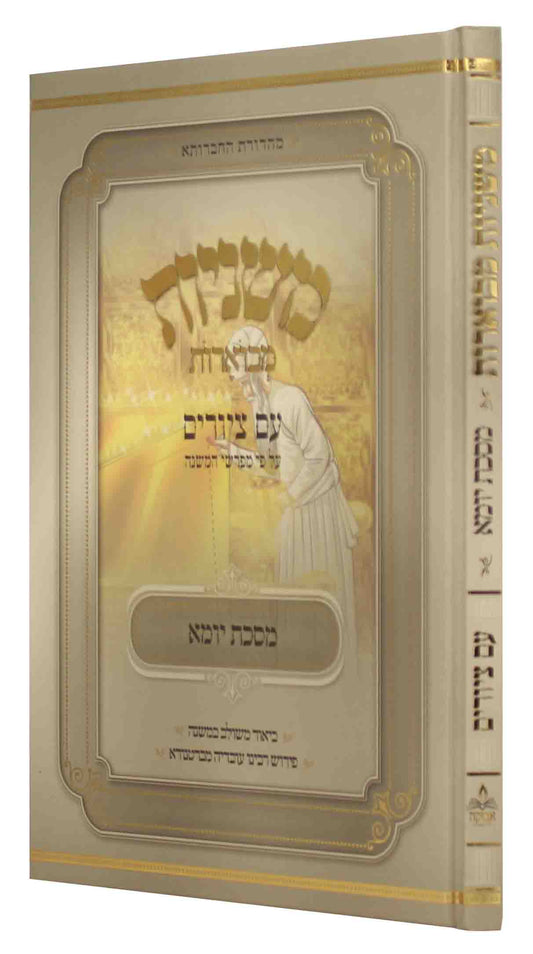 משניות מבוארות עם ציורים - יומא