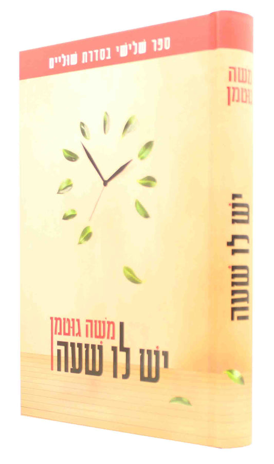 יש לו שעה - משה גוטמן