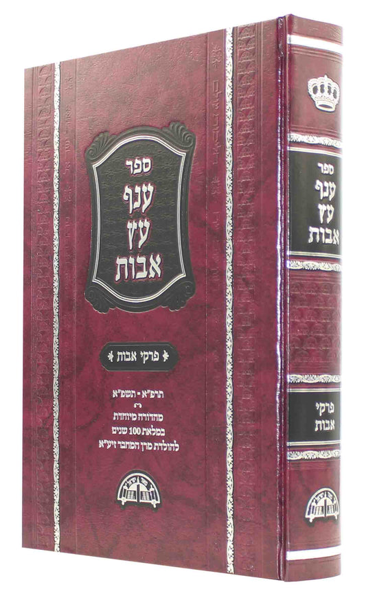 ענף עץ אבות - על פרקי אבות