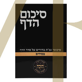 סיכום הדף - פסחים S/C