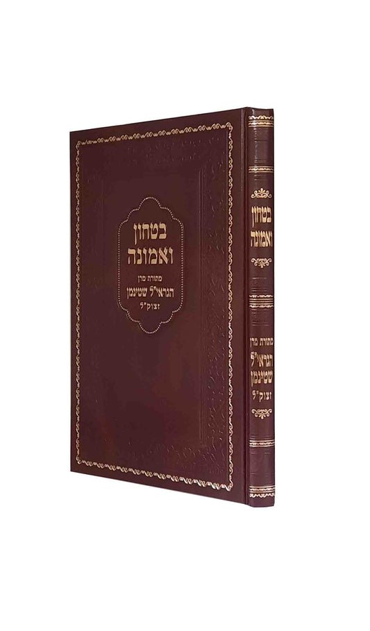 בטחון ואמונה - הגראי"ל שטיינמאן ח"א