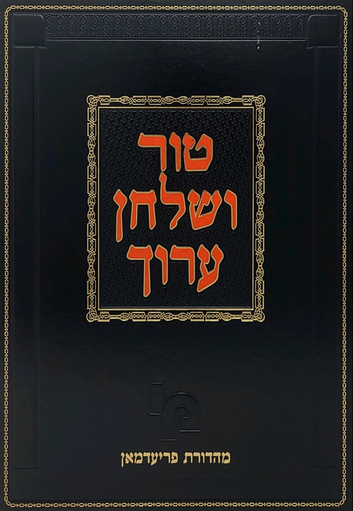טור שלחן ערוך פרידמאן נדה ב ק"צ - קצ"ו