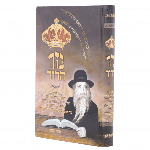 נזר הדור - קוממיות