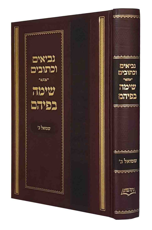 נ"ך - שימה בפיהם - שמואל ב