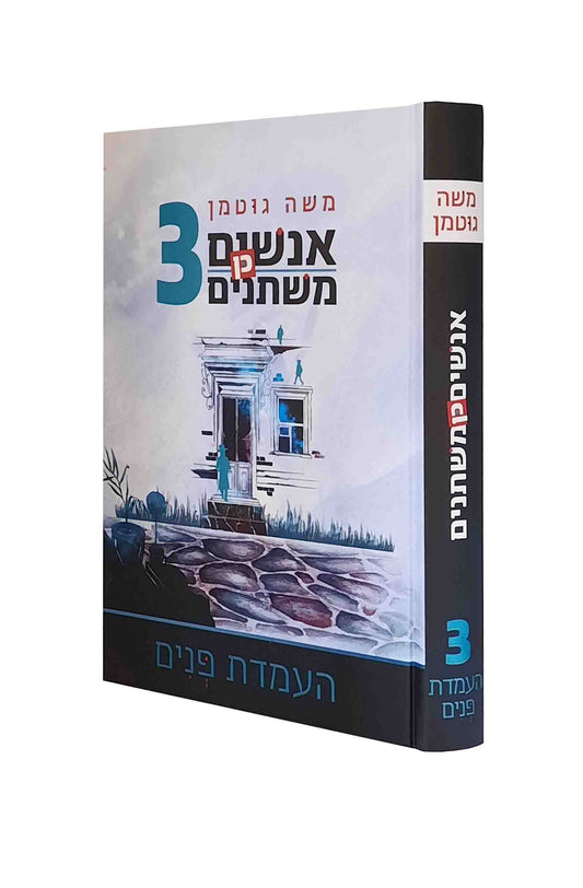 אנשים כן משתנים 3 - העמדת פנים - משה גוטמאן