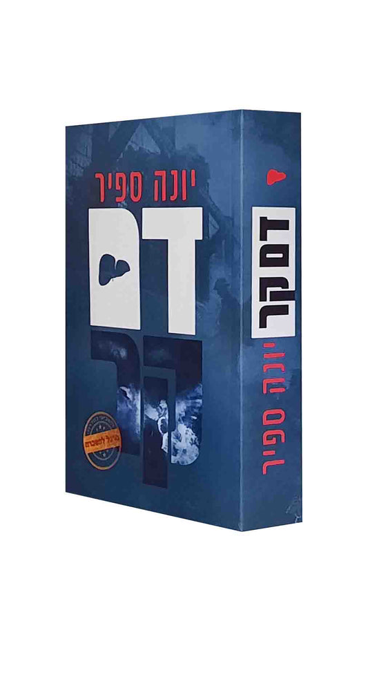 דם קר - יונה ספיר