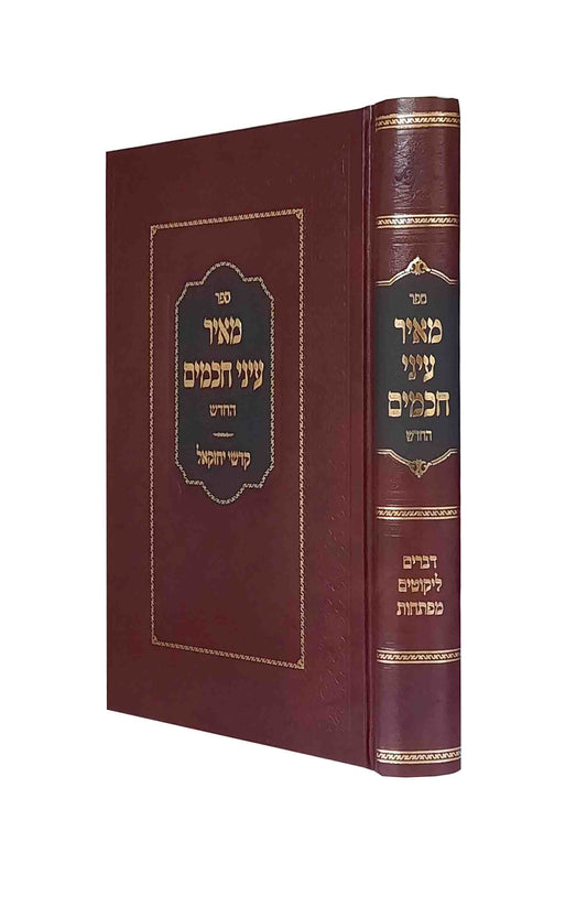 מאיר עיני חכמים - דברים
