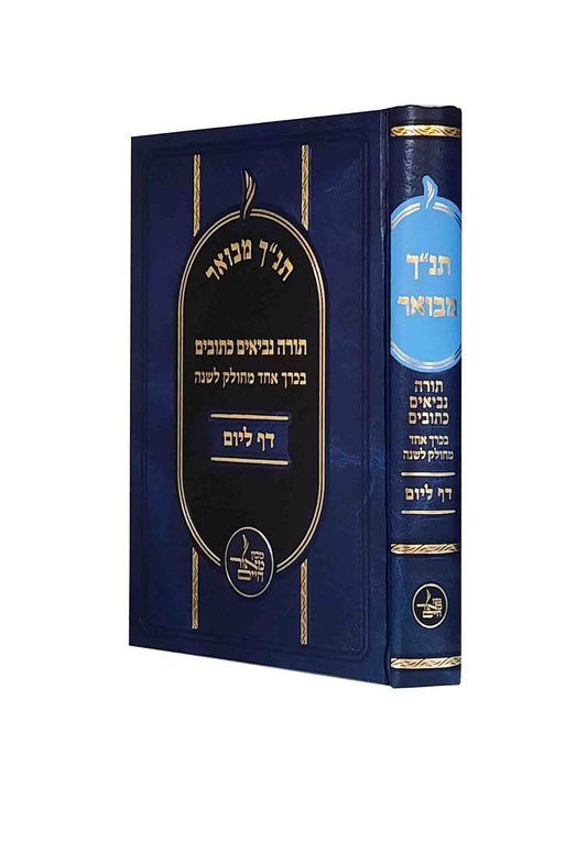 תנ"ך מבואר - מחולק לשנה דף ליום - בכרך אחד