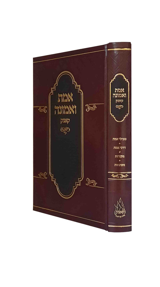 אמת ואמונה - קאצק
