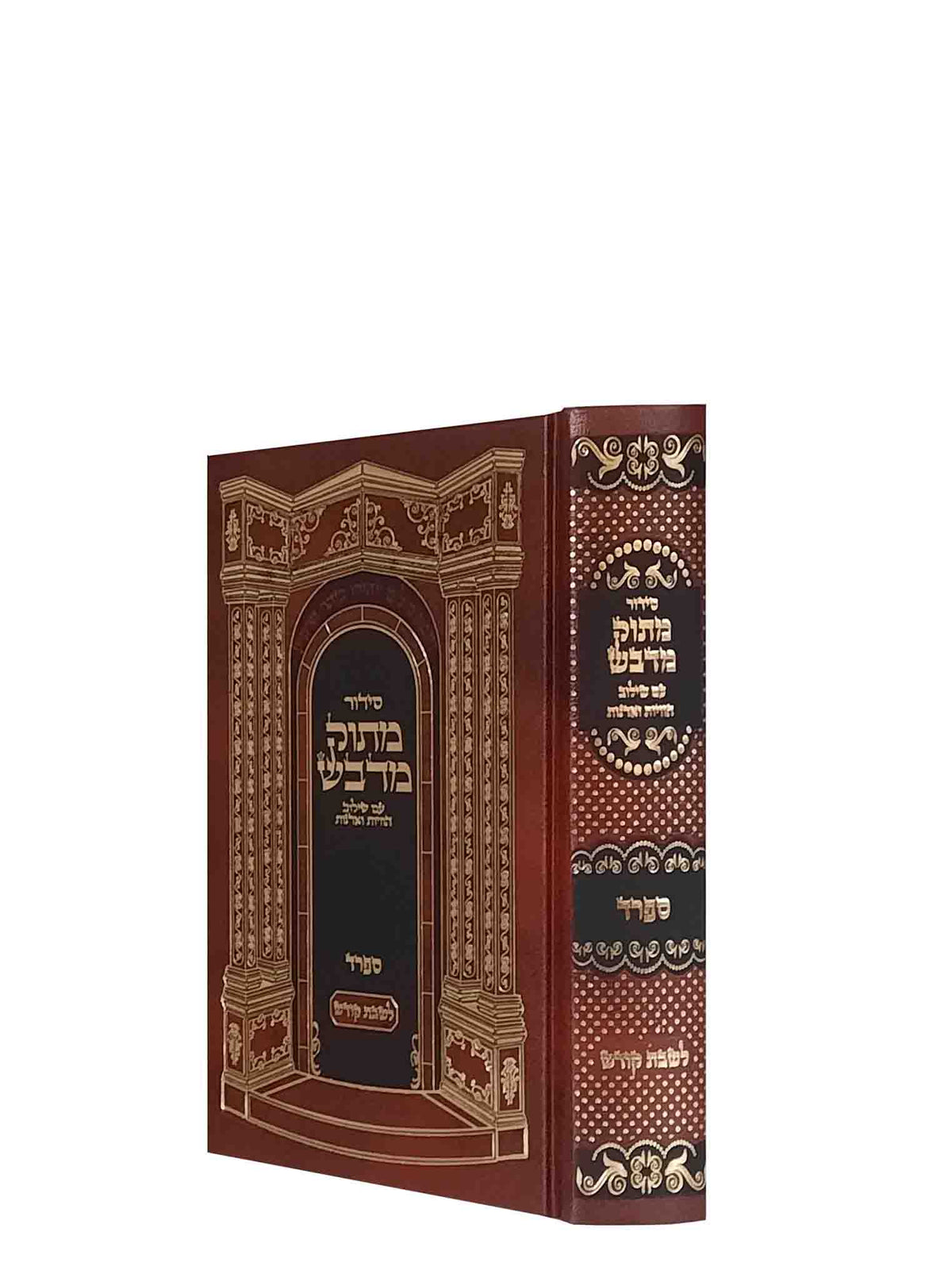 סידור מתוק מדבש - ספרד - שבת