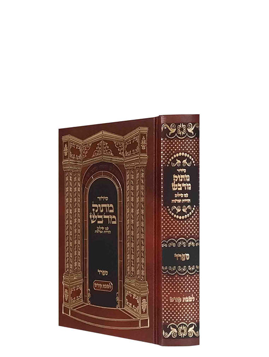 סידור מתוק מדבש - ספרד - שבת
