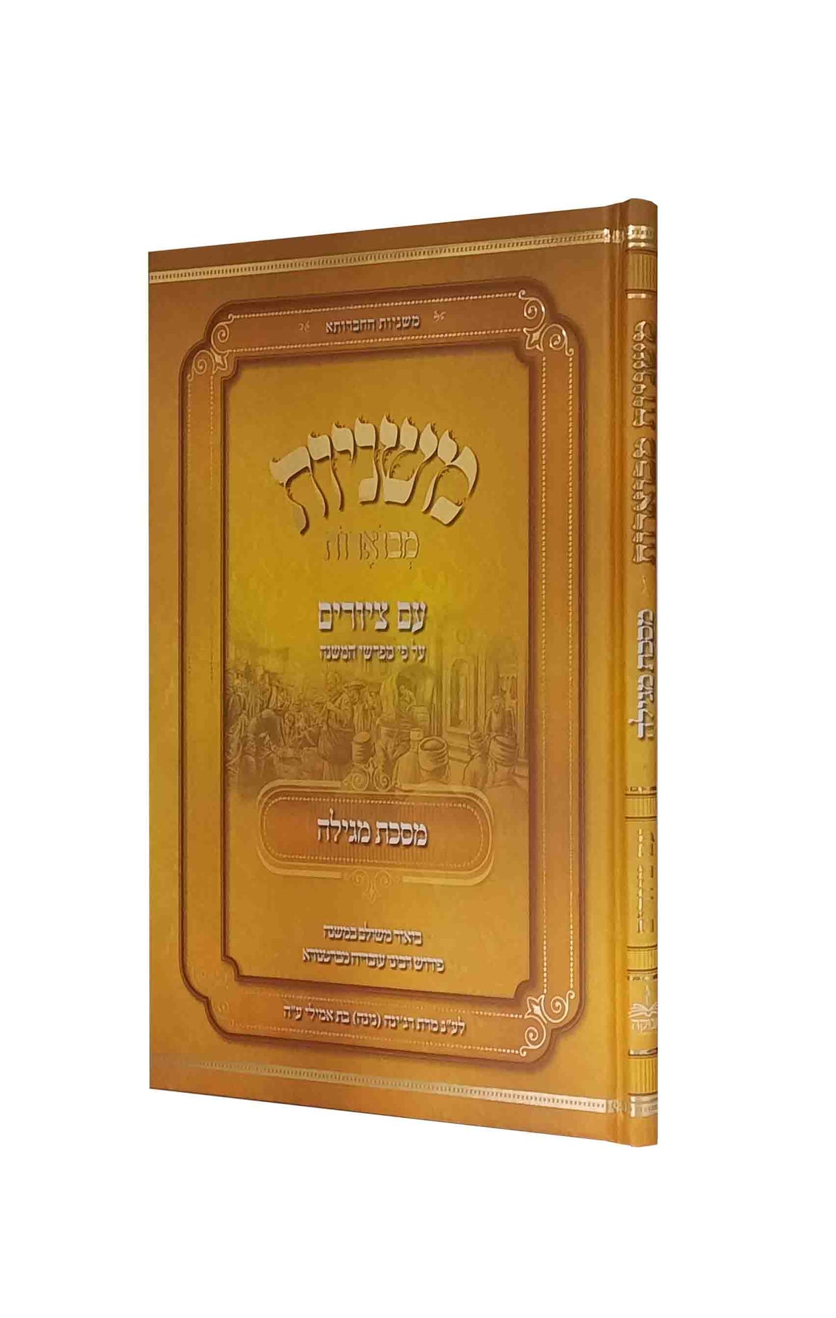 משניות מבוארות עם ציורים - מגילה