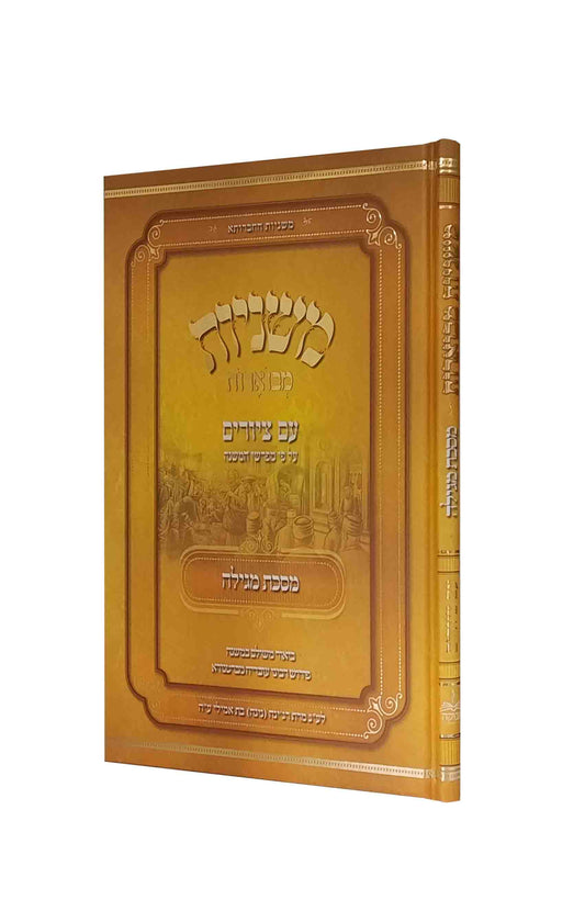 משניות מבוארות עם ציורים - מגילה
