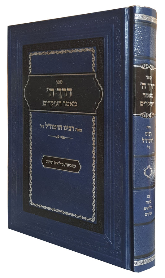 דרך השם - מאמר העיקרים להרמח"ל עם ביאור