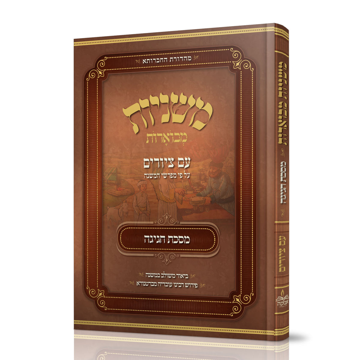משניות מבוארות עם ציורים - חגיגה